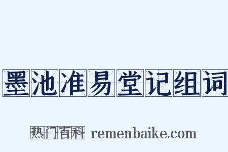 墨池准易堂记组词是什么意思的图片